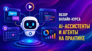Overview of the "AI Assistants and Agents in Practice" Course. Alexander Svet screenshot 2