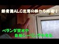 鉄骨造ALC出窓の枠から雨漏り ベランダ笠木や目地シーリングの劣化