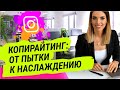 Мастер Класс по Копирайтингу  | ЛИЛИЯ НИЛОВА | POPARTMARKETING