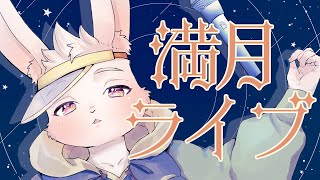 【🎵歌枠🎵】満月ライブ（仮）🌙4夜目【獣人Vtuber/宇佐見兎丸】