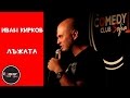 Стендъп Комедия Иван Кирков Лъжата - The Comedy Club Sofia Stand up