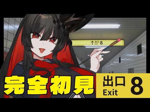 【8番出口】ついに”異変”に立ち向かう呪いの日本人形VTuber【初見】
