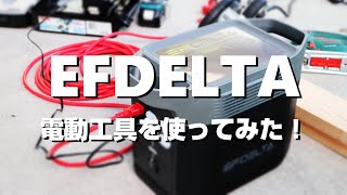 EFDELTA ポータブル電源で電動工具を使ってみた！