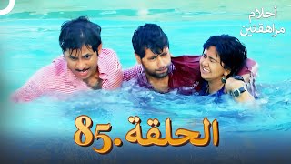 أحلام مراهقتين الحلقة 85 | Sapne Suhane Ladakpan Ke