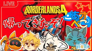 【ボーダーランズ4】帰ってきた、あオべこ‼🐈✨#１《ケモノVtuber》