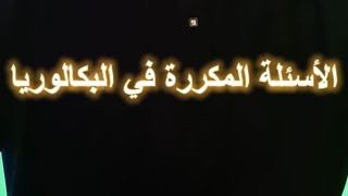 الاسئلة الاكثر شيوعا في البكالوريا الوحدة 01: الجزء 02