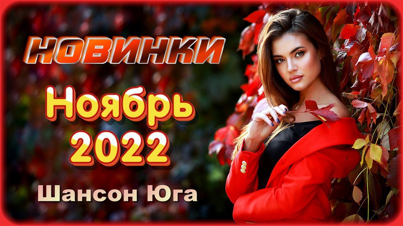 Шансон новинки 2022 русские