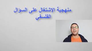 منهجية الاشتغال على السؤال الفلسفي