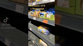 #shorts Супермаркет АТБ. Первый день Войны на Украине 24.02.2022г.😔
