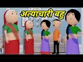 Kahani अत्याचारी बहु की Hindi Kahaniya | Hindi kahani | saas bahu new kahani video