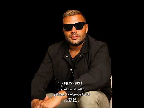 أمانة ياقلبي رامي صبري أمانة عليك واخدني لفين وأجيبلك وقت بس منين