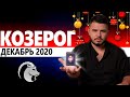 КОЗЕРОГ РАСКЛАД ТАРО НА ДЕКАБРЬ 2020. Предсказания от Дмитрия Раю