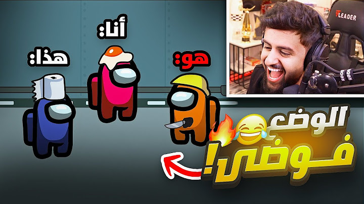 وش يصير لو لعبنا امونج ولكن غيرنا اسمائنا 🤣🔥!