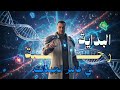 رحلة في عالم الجينات تكشف عن أسرار جديدة