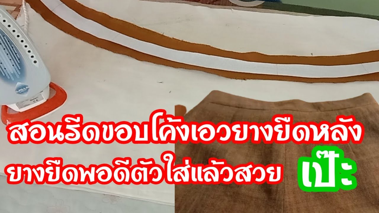 EP. 263 วิธีรีดขอบโค้งกางเกงเอวยางยืดหลังพอดีตัว เหมาะสำหรับคนที่ชอบใส่กางเกงสบายแต่ไม่ชอบหลังพองๆ