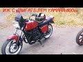 ИЖ С ДВИГАТЕЛЕМ YAMAHA 600cc перестройка