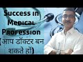 Success in Medical Profession (आप डॉक्टर बन शकते हों)