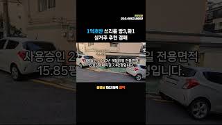 5호선 까치산역 신정초등학교 인접 쓰리룸 빌라경매 실거주 추천 #shorts