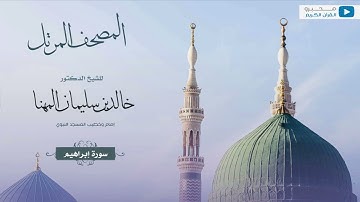 المصحف المرتل للشيخ : د.خالد المهنا - سورة إبراهيم 