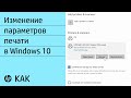 Как изменить параметры печати в Windows 10 | Компьютеры HP | HP Support