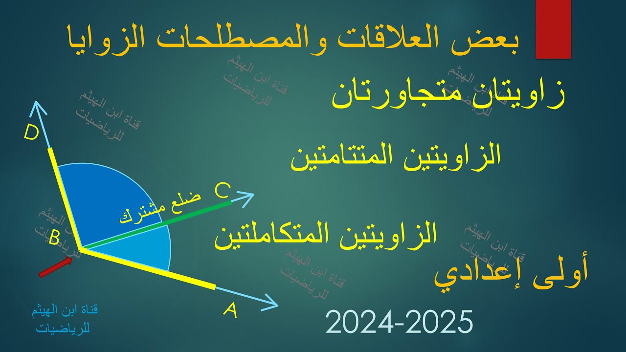الزوايا المتجاورة، الزوايا المتتامة ، الزوايا المتكاملة، زاويتين متجاورتين، زاويتين متتامتين