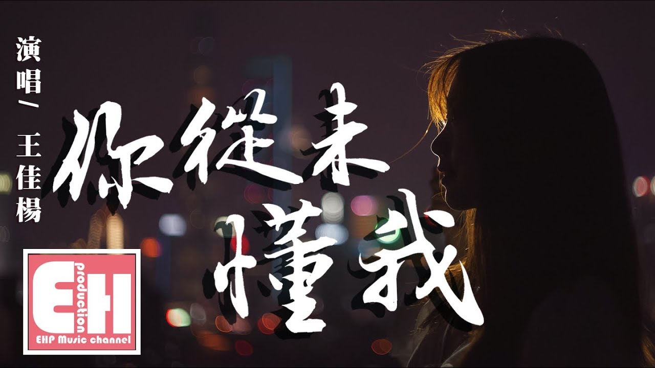 在 YouTube 上觀看「王佳楊 - 你從未懂我『你伸出手給了我五塊錢,卻不知我喜歡你手裡的煙。』【動態歌詞Lyrics】」 在 YouTube 上觀看「王佳楊 - 你從未懂我『你伸出手給了我五塊錢,卻不知我喜歡你手裡的煙。』【動態歌詞Lyrics】」