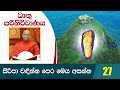 27) සිරිපා වඳින්න පෙර මෙය අසන්න | ධාතු පරිනිර්වාණය | Dathu Parinirwanaya