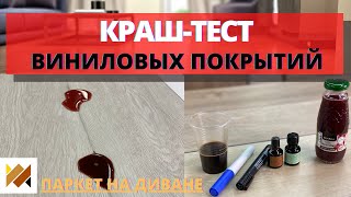 Тестируем кварц-винил. SPC ламинат. ПВХ плитка. LVT ламинат. Водостойкий ламинат. Виниловые полы.