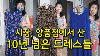 Dresses that are over 10 years old (Subtitle: It'll be trash if you don't wear it)
