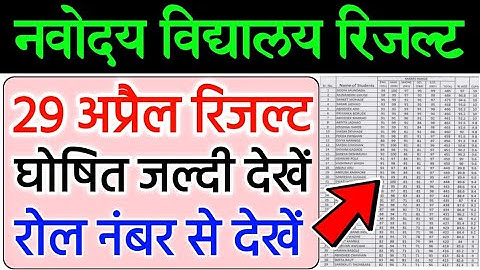 नवोदय रिजल्ट 2023 | Navodaya Vidyalaya Class 6th Result | Jnv 2023 Class 6th Result | Jnvst Result|