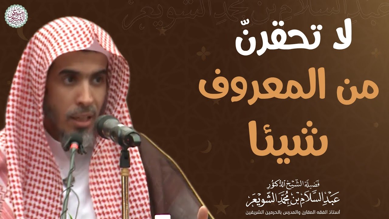 لا تحقرن من المعروف شيئا (فقط ٣٠ ثانية) الشيخ عبدالسلام الشويعر