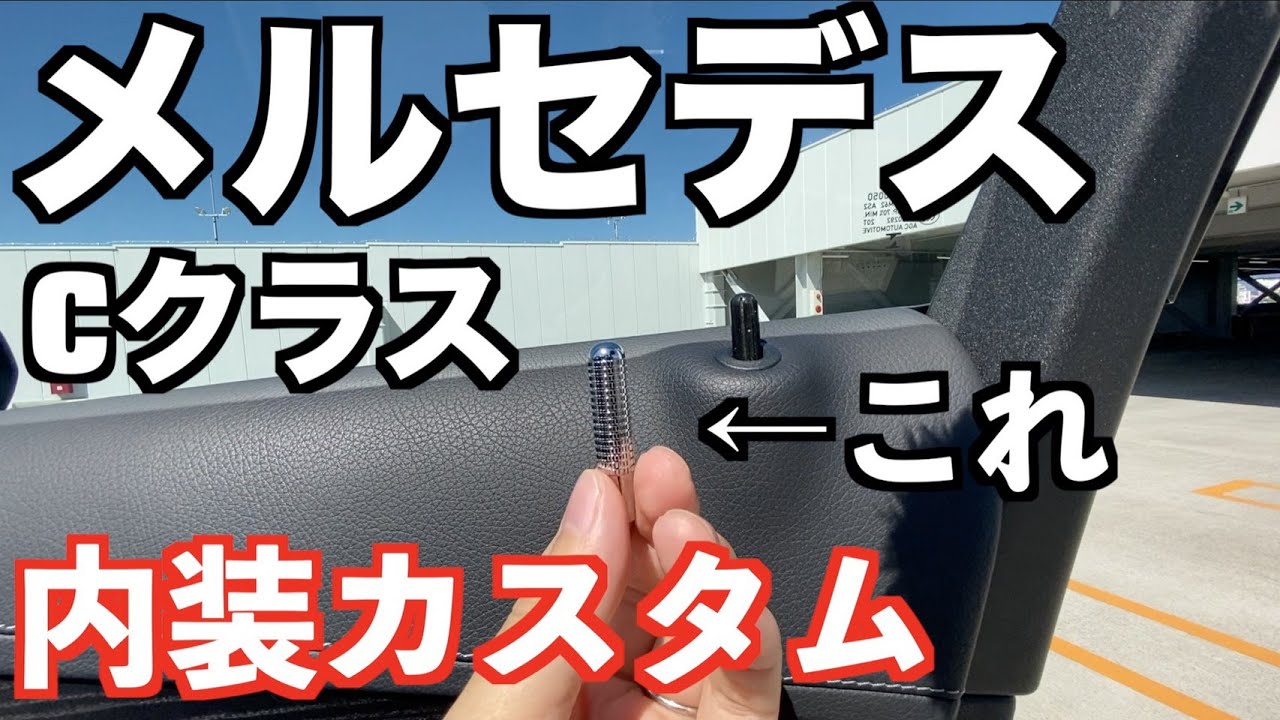 メルセデスベンツcクラス ドアロックピンを金属製のものに変更しました メルセデスcクラスのドアロックピン Youtube