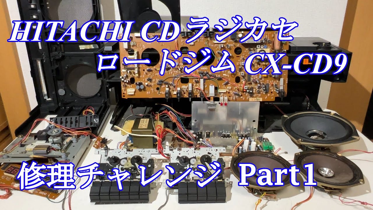 珍しい！日立CDラジカセ ロードジム CX-CD9 修理チャレンジ