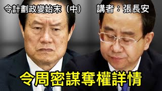 下架習近平！令計劃周永康的奪權計劃及密謀過程（令計劃政變始末-中）