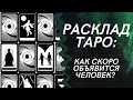 Расклад таро: как скоро объявится человек?