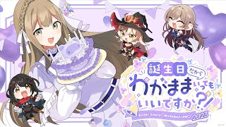 【 わがままクレアたん 】誕生日だからわがまま言ってもいいですか！？-Sister Claire♡BirthdayLIVE2023-【にじさんじ/シスター・クレア】