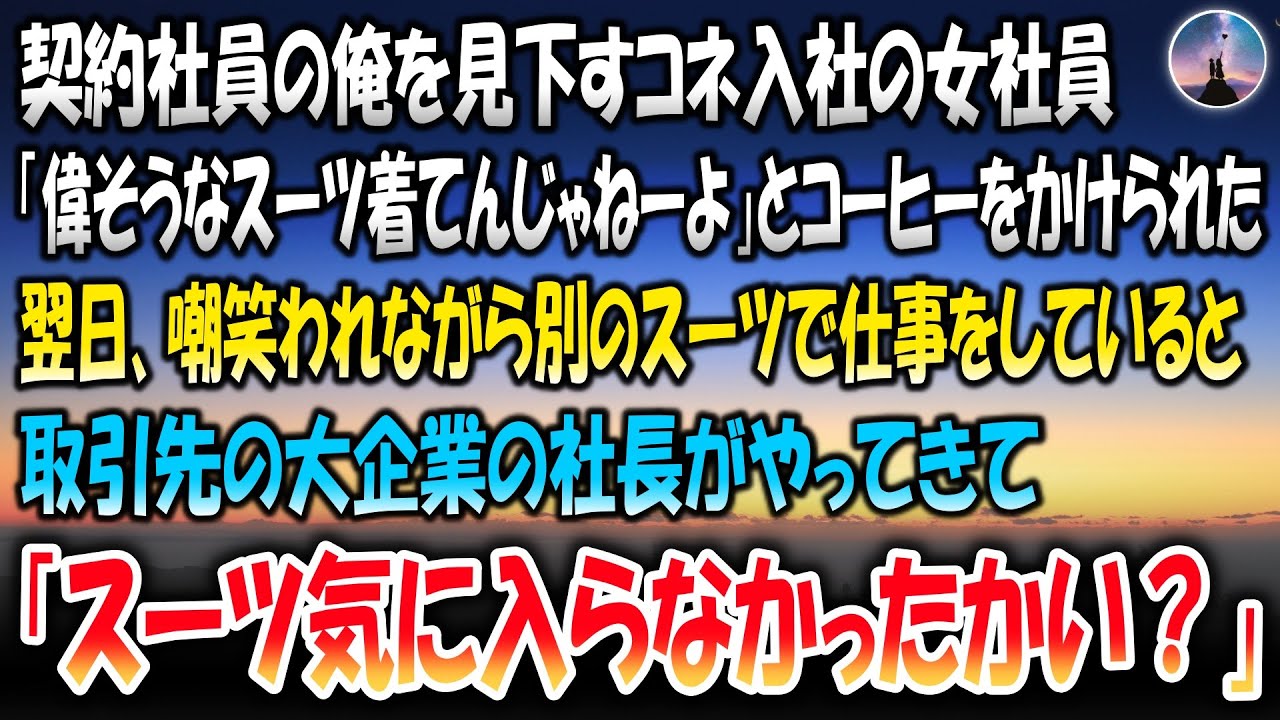 【感動する話】契約社員を見下すコネ入社の女社員「偉そうなスーツ着てんじゃねーよ」とコーヒーをかけられた→翌日別のスーツで仕事をしていると取引先の大企業の社長がやってきて「スーツ気に入らなかったかい？」