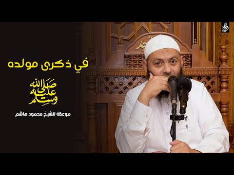 فى ذكرى مولده ﷺ دقائق فى المسجد الشيخ محمود هاشم