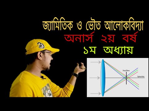 Honours 2nd year geometrical &physical optics(LEC-2)গোলাপেরণ,বর্ণাপেরণ ও অবার্ণতা বৈশিষ্ট।১ম অধ্যায়।