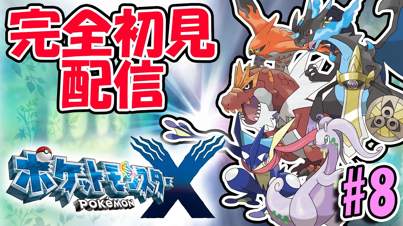 完全初見！ポケットモンスターXをプレイする！！！#8 - YouTube
