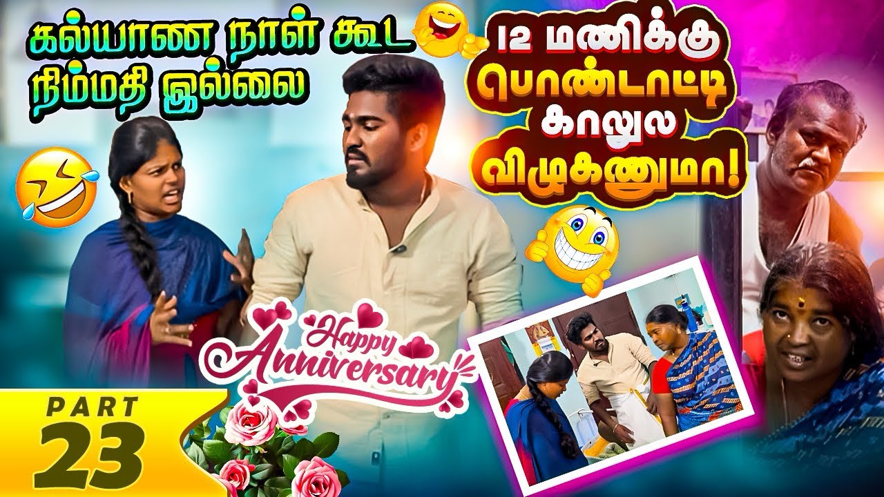 பொண்டாட்டி காலுல விழணுமா 😳 | கொடுமைடா டேய்