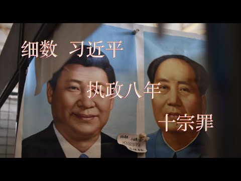 细数习近平的十宗罪。最快10年，最慢100年，坐等他上耻辱柱。中共拿不掉这个鼠目寸光小肚鸡肠的祸国殃民之辈，就是这个政党近十年最大的恶