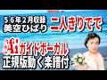 【速習】美空ひばり  二人きりで0 Aiガイドボーカル正規版動く楽譜付き