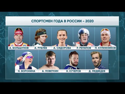 «Страна смотрит спорт». Спортсмен года в России - 2020