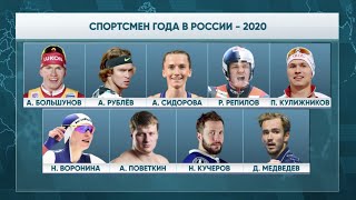 «Страна смотрит спорт». Спортсмен года в России - 2020
