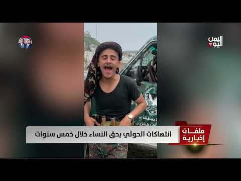 انتهاكات حوثية واسعة النطاق بحق المرأة اليمنية خلال أربع سنوات