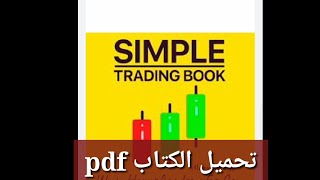 تحميل كتاب simple trading Book pdf