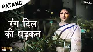 Rang Dil Ki Dhadkan | Mohammed Rafi | Patang 1960 | Evergreen Hindi Romantic Songs