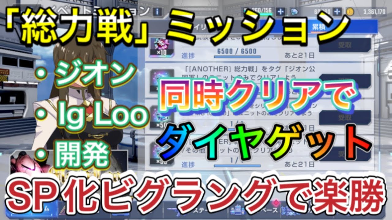 【Gジェネ　無課金　ピックアップガシャ　ストーリーイベント　Ms ig Loo 攻略】sdガンダム　ジージェネレーションエターナル　　ヅダ　ビグラング　総力戦　ダイヤ
