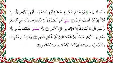 سورة لقمان برواية الدوري عن الكسائي ـ الشيخ عبدالرشيد صوفي
